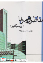 مناظر و مرایا