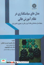 مدل های سیاستگذاری در نظام آموزش عالی
