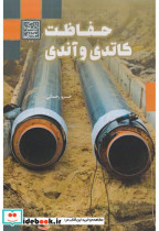 حفاظت کاتدی و آندی