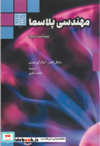 مهندسی پلاسما