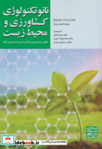 نانوتکنولوژی کشاورزی و محیط زیست