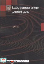 امواج در محیط های پاشنده تعادلی و نانعادلی