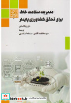 مدیریت سلامت خاک برای تحقق کشاورزی پایدار