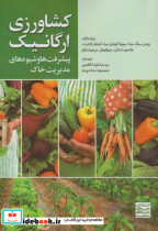 کشاورزی ارگانیک