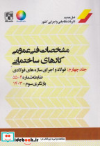 مشخصات فنی عمومی کارهای ساختمانی نشریه 55 جلد4