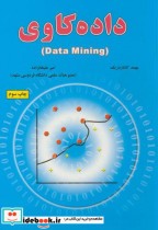 داده کاوی data mining نشر علوم رایانه