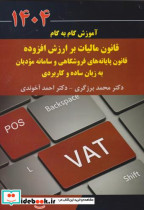 قانون مالیات بر ارزش افزوده قانون پایه های فروشگاهی و سامانه مودیان 1404