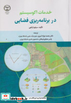 خدمات اکوسیستم در برنامه ریزی فضایی