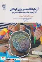 آزمایشگاه مغز برای کودکان