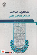 بنیادگرایی اصلاحی در شعر معاصر مصر