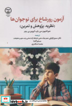 آزمون رورشاخ برای نوجوان ها