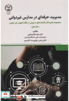مدیریت حرفه ای در مدارس غیردولتی