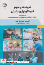گزیده های مهم فارماکولوژی بالینی