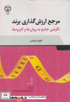 مرجع ارزش گذاری برند