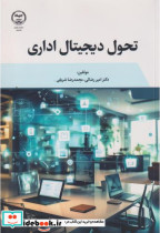تحول دیجیتال اداری
