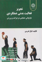 تجویز فعالیت بدنی عملکردی بازتوانی حمایتی در حرکت و ورزش
