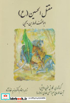 مقتل الحسین ع