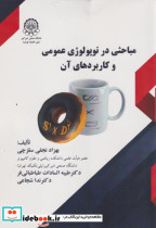 مباحثی در توپولوژی عمومی و کاربردهای آن