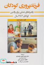 فرزندپروری کودکان کودکان 3تا12سال