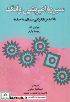 سیر روانپریشی وانگ