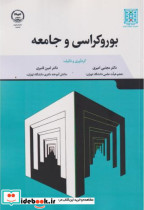 بوروکراسی و جامعه