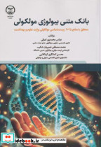 بانک متنی بیولوژی مولکولی