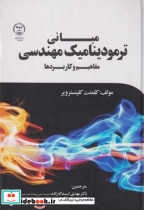 مبانی ترمودینامیک مهندسی