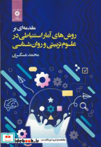 مقدمه ای بر روش های آمار استنباطی در علوم تربیتی و روان شناسی
