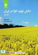 دانش تولید کلزا در ایران جلد1