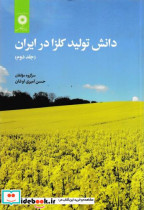 دانش تولید کلزا در ایران جلد2