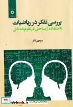 بررسی تفکر در ریاضیات با استفاده از مباحثی در علوم پزشکی