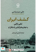 کشف ایران شمیز،رقعی،نشر نی