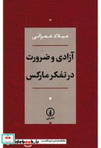 آزادی و ضرورت در تفکر مارکس