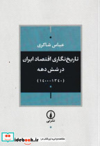 تاریخ نگاری اقتصاد ایران در 6 دهه شمیز،وزیری،نشر نی