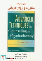 فنون پیشرفته مشاوره و روان درمانی