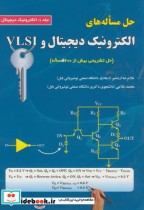 حل مساله های الکترونیک دیجیتال و VLSI ج 1