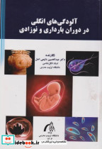 آلودگی های انگلی در دوران بارداری و نوزادی