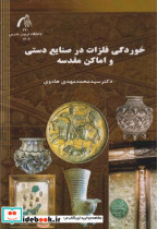 خوردگی فلزات در صنایع دستی و اماکن مقدسه