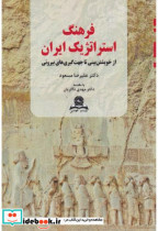 فرهنگ استراتژیک3 ایران