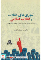 تئوریهای انقلاب و انقلاب اسلامی