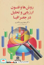 روشها و فنون ارزیابی تحلیل در جغرافیا