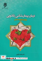 درمان پیمان شکنی زناشویی رویکرد یکپارچه خداسو