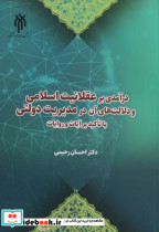 درآمدی بر عقلانیت اسلامی و دلالت های آن در مدیریت دولتی با تاکید بر آیات و روایات