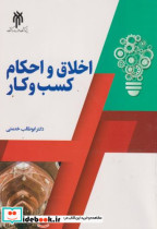اخلاق و احکام کسب و کار