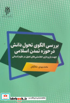بررسی الگوی تحول دانش در حوزه تمدن اسلامی