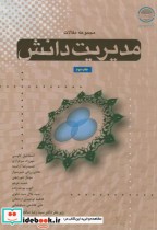 مجموعه مقالات مدیریت دانش ؛ کاوسی