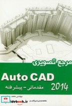 مرجع تصویری Auto CAD 2014 مقدماتی-پیشرفته