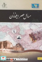 مسائل عصر ایلخانان نشر دانشگاه تبریز