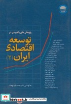 پژوهش های راهبردی در توسعه اقتصادی ایران7جلدی
