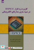 کاربرد نرم افزار HSPICE در شبیه سازی مدارهای الکترونیکی
